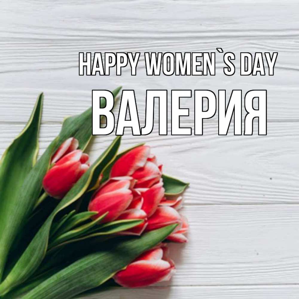 Greetings card с именем, Валерия happy women`s day весна 2 Greetings with text for free download 